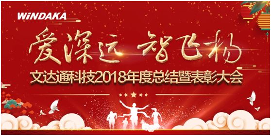 愛深遠(yuǎn) 智飛揚(yáng)丨文達(dá)通召開2018年度工作總結(jié)暨表彰會