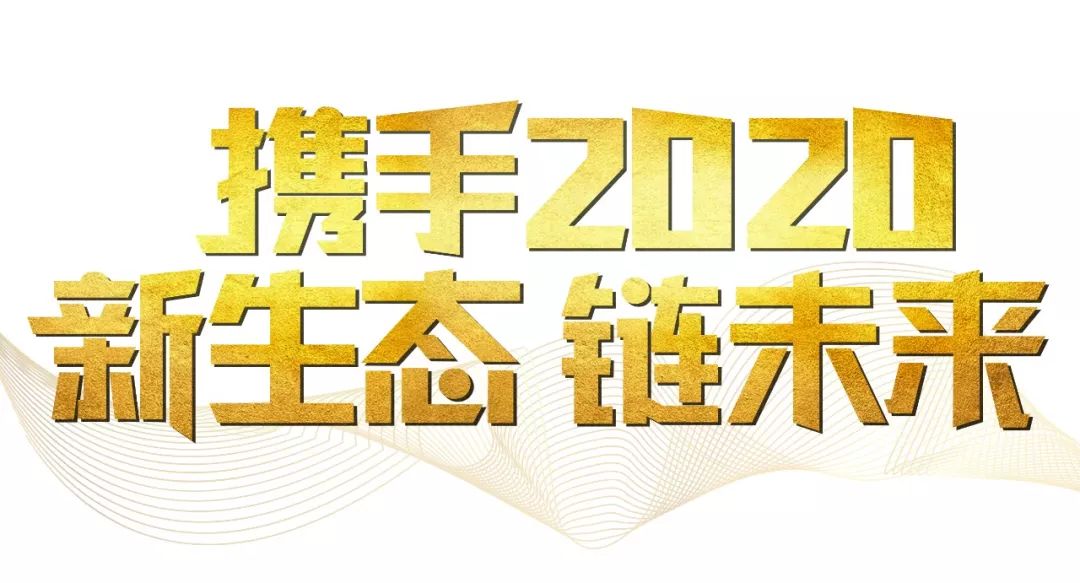「2020新年致辭」使命必達(dá)，用拼搏和奮斗打開未來之門！
