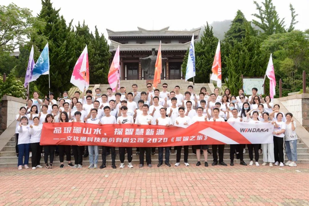 品瑯琊山水 探智慧新源|文達(dá)通科技“聚智之旅”精彩綻放