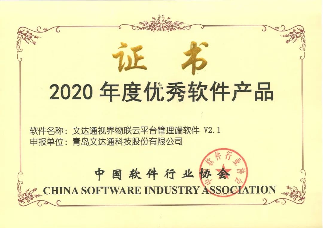 文達(dá)通“智能+安防案例”和“視界物聯(lián)云平臺”雙雙摘得榮譽(yù)