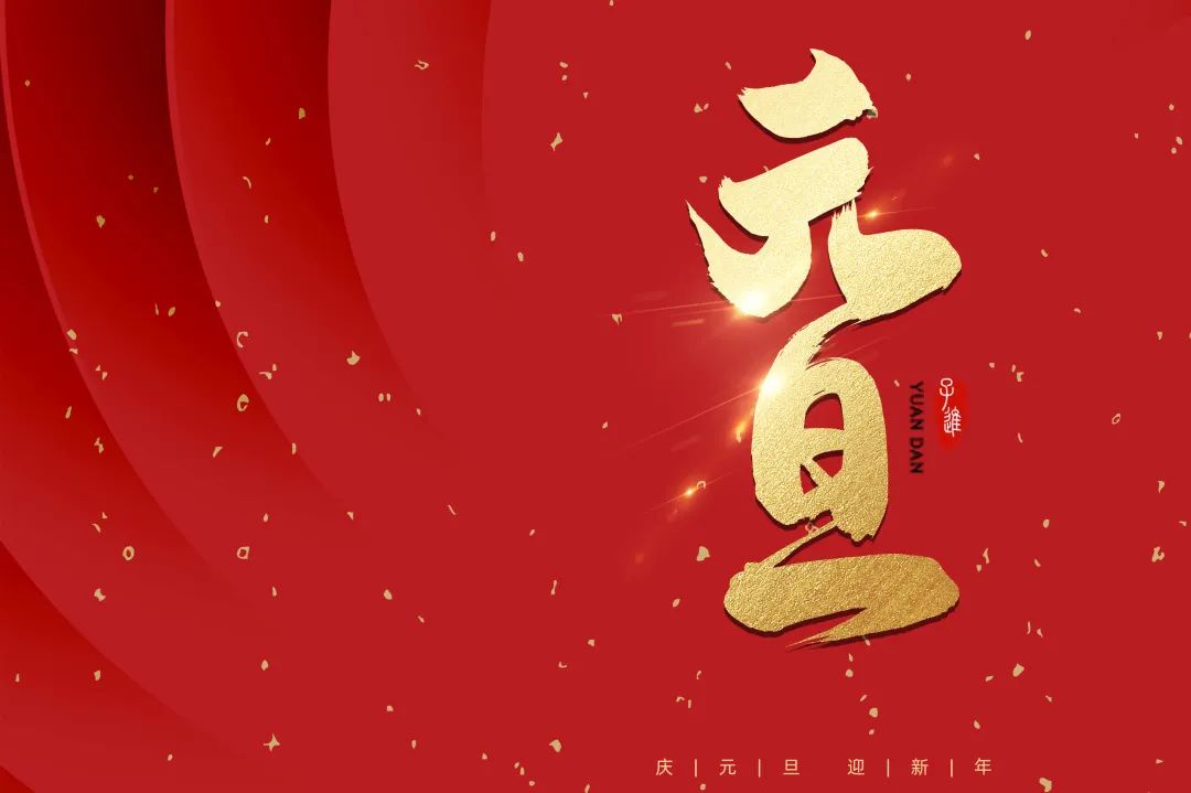 2021：乘風(fēng)破浪，勇往直前！