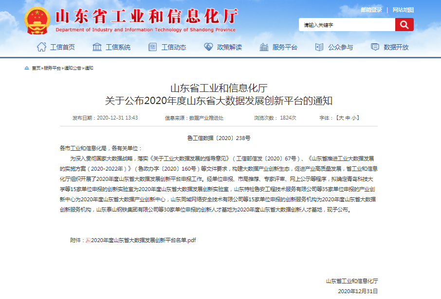 喜報！文達(dá)通獲批2020年度山東省大數(shù)據(jù)產(chǎn)業(yè)創(chuàng)新中心