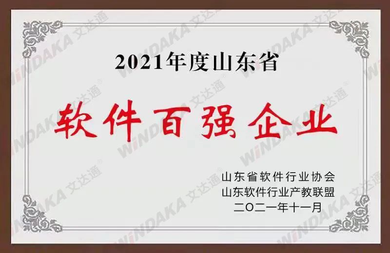 喜訊！文達(dá)通股份榮登“2021年度山東省軟件和信息技術(shù)服務(wù)業(yè)綜合競(jìng)爭(zhēng)力百?gòu)?qiáng)企業(yè)”榜單