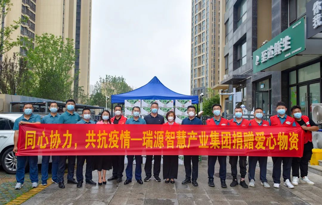 同心協(xié)力，共抗疫情丨瑞源智慧產(chǎn)業(yè)集團(tuán)向綠島印象欣苑小區(qū)捐贈(zèng)愛(ài)心物資