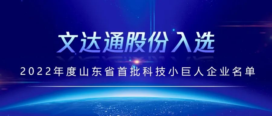 喜報丨文達(dá)通股份入選2022年度山東省首批科技小巨人企業(yè)名單