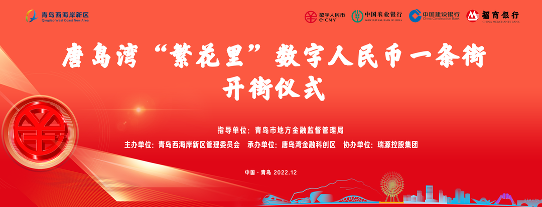 ?唐島灣“繁花里”數(shù)字人民幣一條街正式開街！