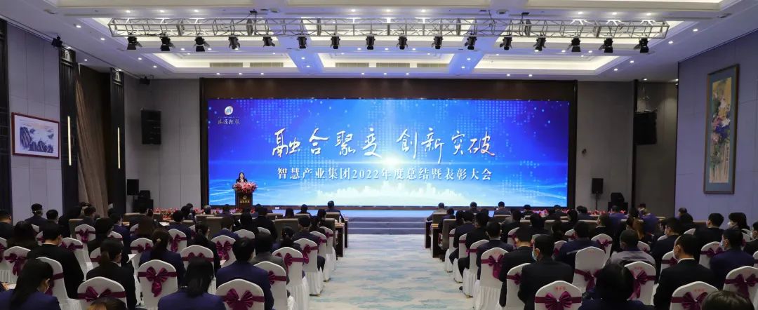 融合聚變，創(chuàng)新突破丨智慧產(chǎn)業(yè)集團2022年度總結(jié)暨表彰大會順利召開