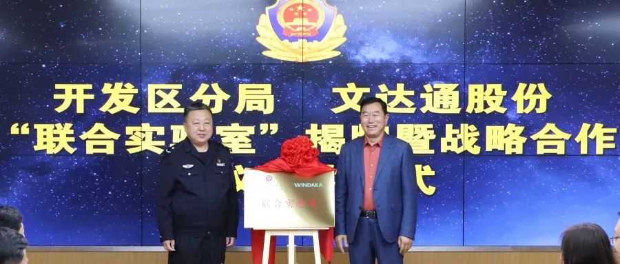 數(shù)智賦能新模式，警企合作新篇章丨青島市公安局開發(fā)區(qū)分局—文達(dá)通股份“聯(lián)合實(shí)驗(yàn)室”揭牌成立