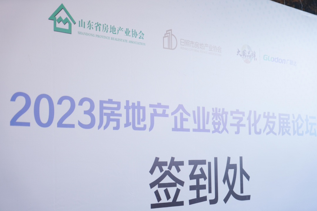 加快綠色低碳轉(zhuǎn)型，建設(shè)美麗宜居城鄉(xiāng)丨文達(dá)通股份新型“物管城市”模式亮相2023房地產(chǎn)企業(yè)數(shù)字化發(fā)展論壇