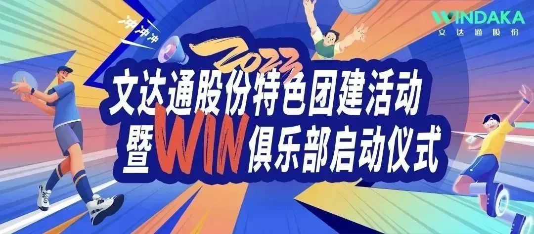 讓快樂飛起來丨文達(dá)通股份2023特色團(tuán)建活動暨“Win”俱樂部啟動儀式歡樂“開盤”！