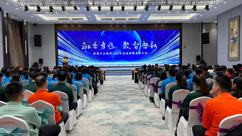 融合勇進(jìn) 聚智啟新 | 智慧產(chǎn)業(yè)集團(tuán)2023年度總結(jié)暨表彰大會(huì)順利召開