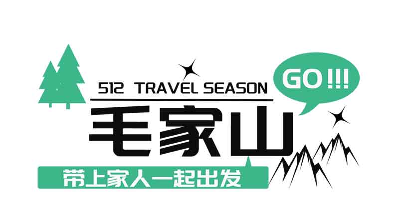走進毛家山 感恩母親節(jié)丨文達通股份“WIN 戶外俱樂部”第一期特色團建活動順利舉行