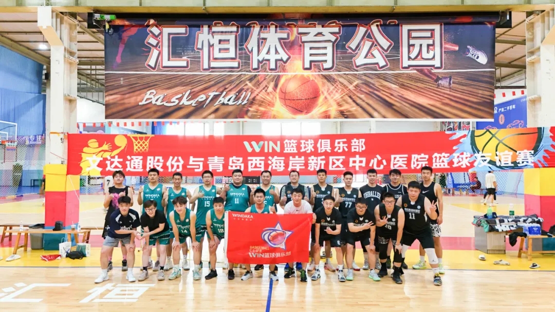 文達通股份“WIN籃球俱樂部”與青島西海岸新區(qū)中心醫(yī)院籃球隊友誼賽圓滿舉辦