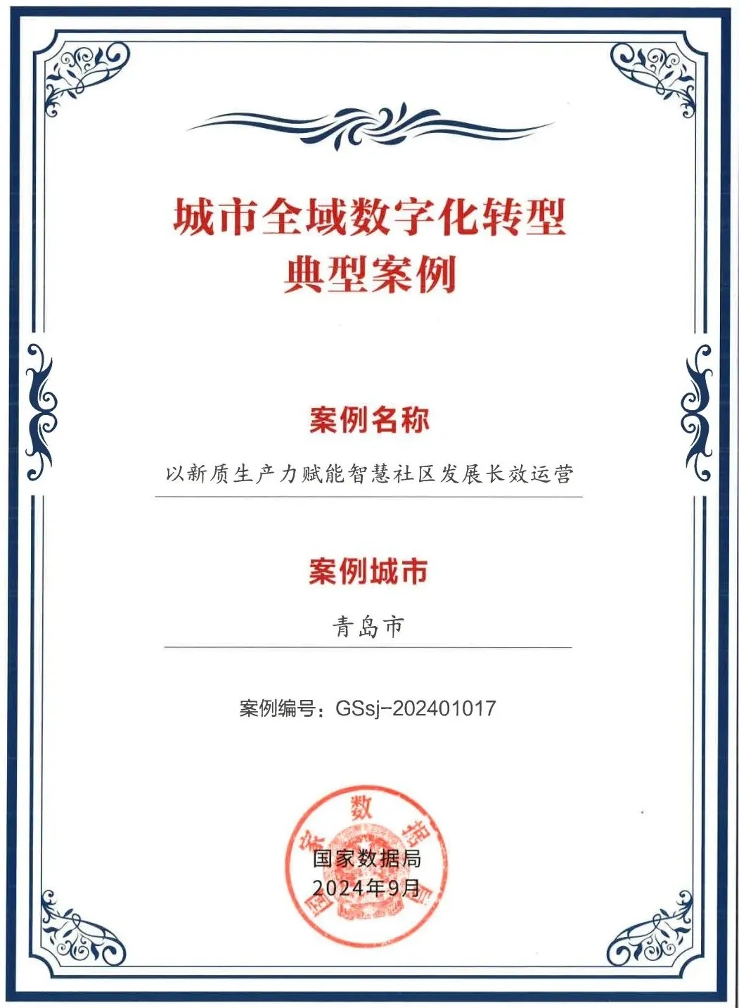 文達(dá)通股份“以新質(zhì)生產(chǎn)力賦能智慧社區(qū)發(fā)展長(zhǎng)效運(yùn)營(yíng)”入選全國(guó)首批城市全域數(shù)字化轉(zhuǎn)型典型案例