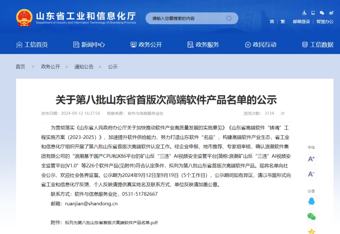 文達通股份“文達通智慧街道數(shù)字大腦綜合管理平臺V1.0”順利入選第八批山東省首版次高端軟件產(chǎn)品