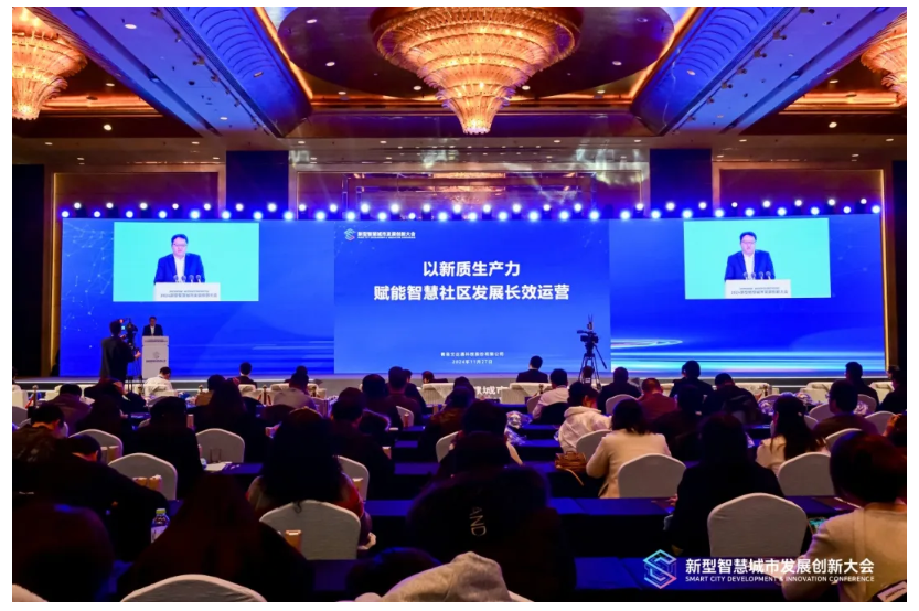 深化數(shù)據(jù)賦能 推進城市全域數(shù)字化轉型丨2024新型智慧城市發(fā)展創(chuàng)新大會成功舉辦，文達通股份作主旨演講