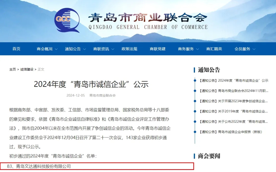 2024年度“青島市誠(chéng)信企業(yè)”