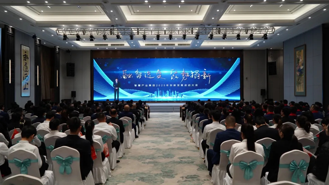 融智迭變 聚勢拓新丨智慧產(chǎn)業(yè)集團2025年創(chuàng)新發(fā)展啟動大會順利召開